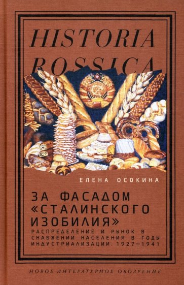 За фасадом «сталинского изобилия». Распределение и рынок в снабжении населения в годы индустриализ.