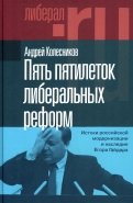 Пять пятилеток либеральных реформ. Истоки российской модернизации и наследие Егора Гайдара