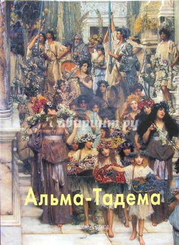 Альма-Тадема