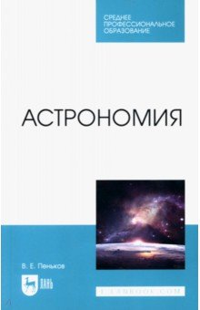 Пеньков Виктор Евгеньевич - Астрономия. Учебное пособие