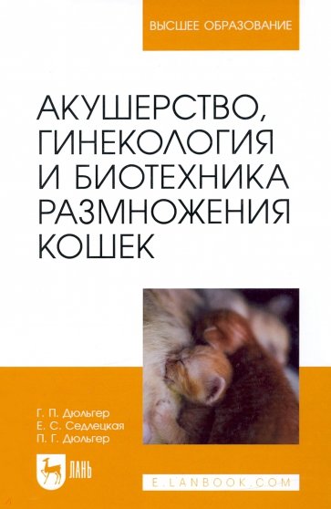 Акушерство, гинекология и биотехника размножения кошек