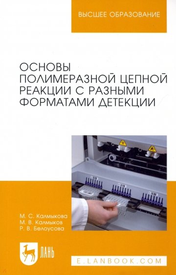 Основы полимеразной цепной реакции с разными форматами детекции. Учебное пособие