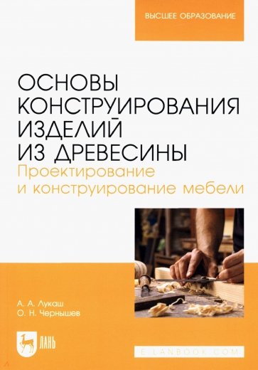 Основы конструирования изделий из древесины. Проектирование и конструирование мебели