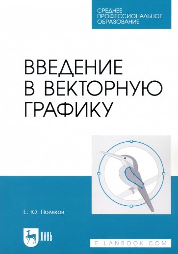 Введение в векторную графику