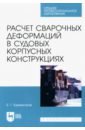 Расчет сварочных деформаций в судовых корпусных конструкциях. Учебное пособие - Бурмистров Евгений Геннадьевич