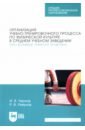 Организация учебно-тренировочного процесса по физической культуре в среднем учебном заведении - Ревунов Роман Вадимович, Чернов Илья Владимирович