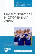 Педагогическая и спортивная этика. Учебное пособие для СПО