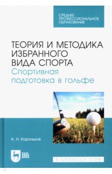 

Теория и методика избранного вида спорта. Спортивная подготовка в гольфе. Учебное пособие для СПО