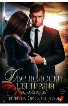 

Две полоски для тирана