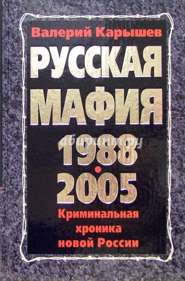 Русская мафия 1988-2005. Криминальная хроника новой России
