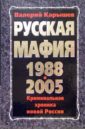 Карышев Валерий Михайлович Русская мафия 1988-2005. Криминальная хроника новой России