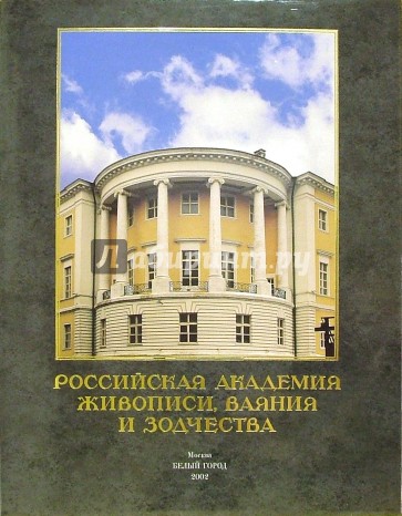 Российская академия живописи, ваяния и зодчества