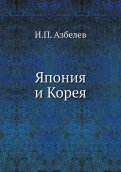 Япония и Корея