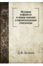 История алфавита и новое мнение о происхождении глаголицы - Беляев Д. Ф.