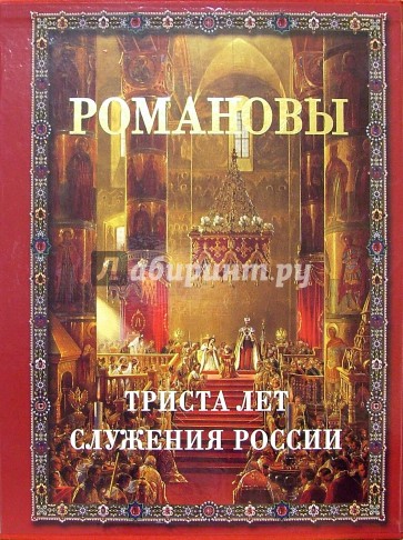 РОМАНОВЫ. 300 лет служения России (в футляре)