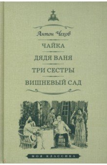 

Чайка. Дядя Ваня. Три сестры. Вишневый сад. Пьесы