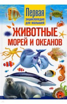 Животные морей и океанов. Первая энциклопедия для малышей