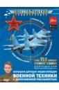 Обложка Большая детская энциклопедия военной техники с дополненной реальностью