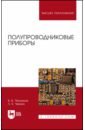 Пасынков Владимир Васильевич, Чиркин Лев Константинович Полупроводниковые приборы. Учебное пособие для вузов пасынков в в полупроводниковые приборы учебник для вузов