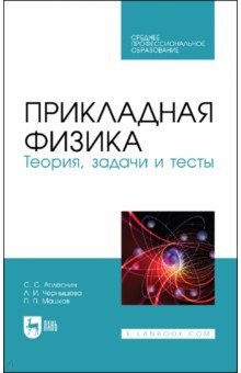 Аплеснин Сергей Степанович, Чернышова Лидия Ивановна, Машков Павел Павлович - Прикладная физика. Теория, задачи и тесты. Учебное пособие для СПО