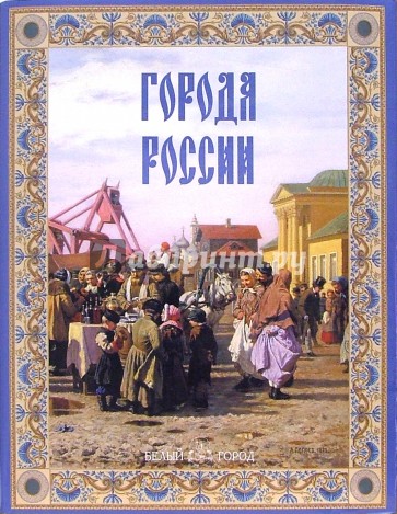 Города России. 2-е издание