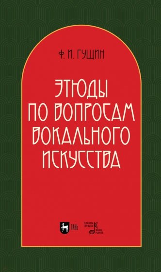 Этюды по вопросам вокального искусства. Учебное пособие