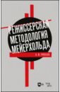 Ряпосов Александр Юрьевич Режиссерская методология Мейерхольда. Учебное пособие забытые пьесы 1920 1930 х годов