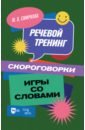 Смирнова Марина Владимировна Речевой тренинг. Скороговорки. Игры со словами. Учебное пособие