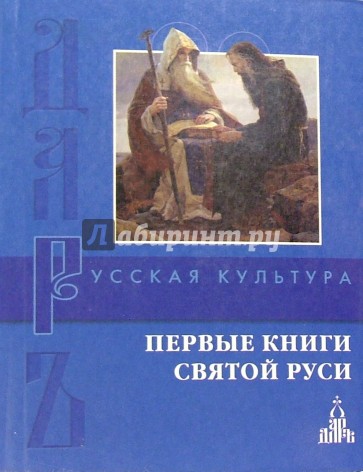 Первые книги святой Руси