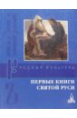 Гладкова О.М. Первые книги святой Руси