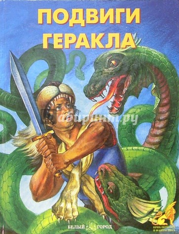 Подвиги Геракла