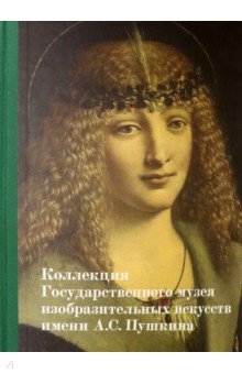 Коллекция Государственного музея изобразительных искусств им. А.С. Пушкина