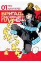 Обложка Бригада пылающего пламени. Том 1