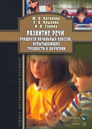 Развитие речи учащихся начальных классов, испытывающих трудности в обучении