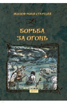 Рони-Старший Жозеф Анри - Борьба за Огонь