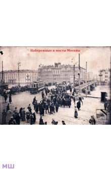 Набор ретрооткрыток По старой Москве. Набережные и мосты Москвы Москва, которой нет