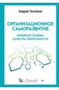 Организационное саморазвитие. Взрывной подъем качества деятельности - Теслинов Андрей Георгиевич