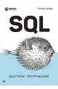 Обложка SQL. Быстрое погружение