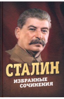 Обложка книги Сталин. Избранные сочинения, Сталин Иосиф Виссарионович