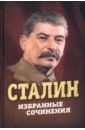 Сталин Иосиф Виссарионович Сталин. Избранные сочинения