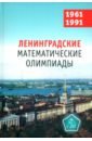 Обложка Ленинградские математические олимпиады 1961-1991