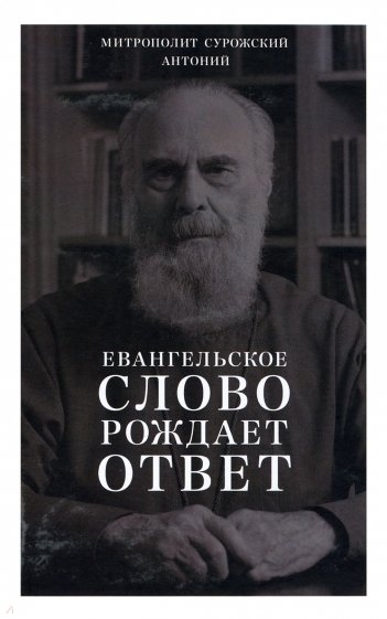 Евангельское слово рождает ответ. Проповеди последних лет (1992–2003)