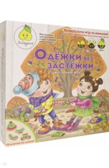 

Игра настольная. Одёжки без застёжки