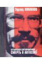 Бутырская-Сортировочная или Смерть в автозэке: Проза (+ CD) - Лимонов Эдуард Вениаминович