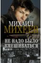 Михеев Михаил Александрович Не надо было вмешиваться михеев михаил александрович не надо было вмешиваться роман