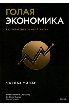 Обложка книги Голая экономика. Разоблачение унылой науки, Уилан Чарльз