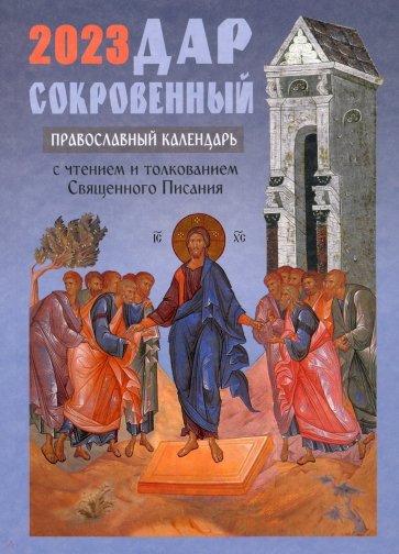 Дар сокровенный. Православный календарь 2023. С чтением и толкованием Священного Писания