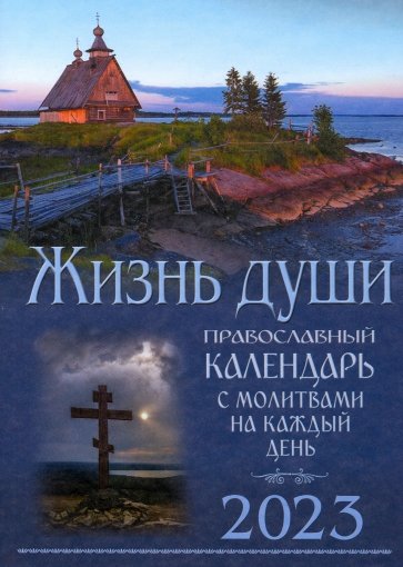 Жизнь души. Православный календарь с молитвами на каждый день. 2023