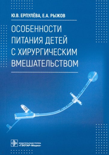 Особенности питания детей с хирургическим вмешательством