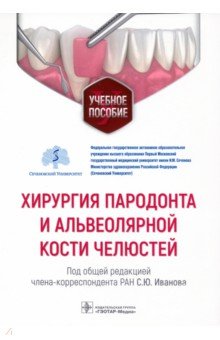 Хирургия пародонта и альвеолярной кости челюстей. Учебное пособие ГЭОТАР-Медиа